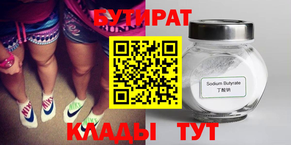 Бутират  Вход с VPN  Армавир  Бутират бутандиол 