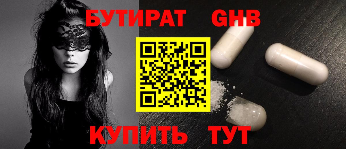Бутират жидкий экстази Армавир