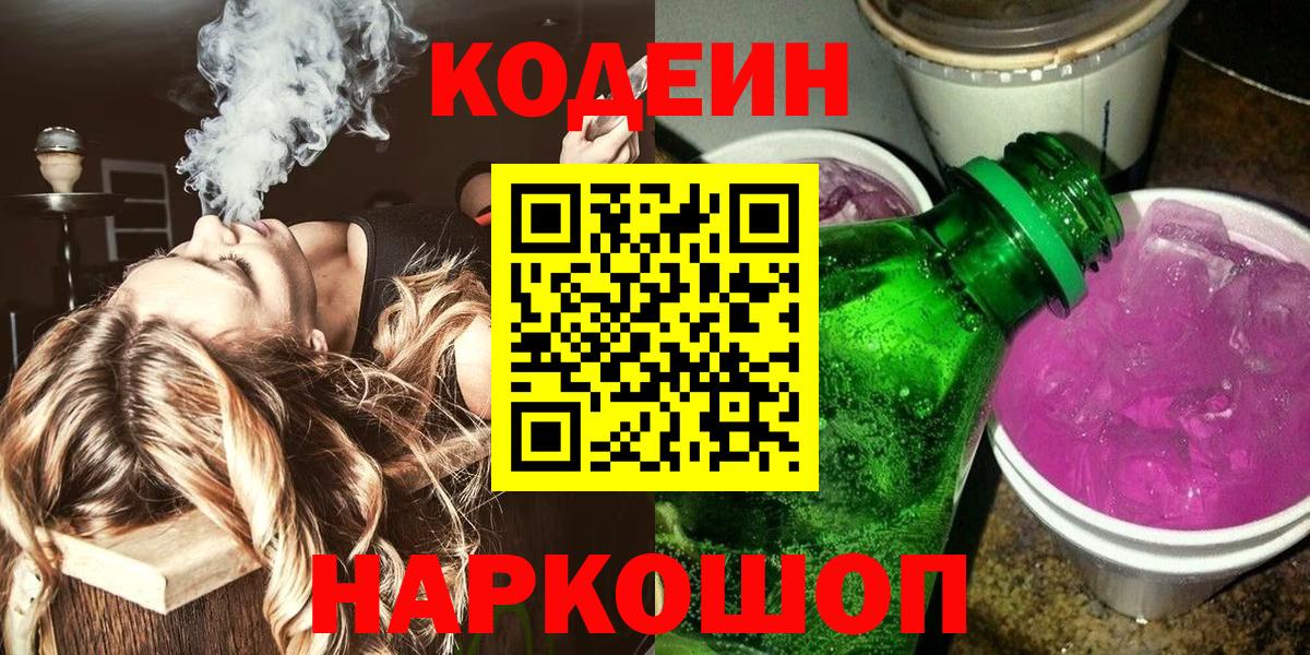 Армавир  Codein напиток Lean (лин)  Вход с VPN 